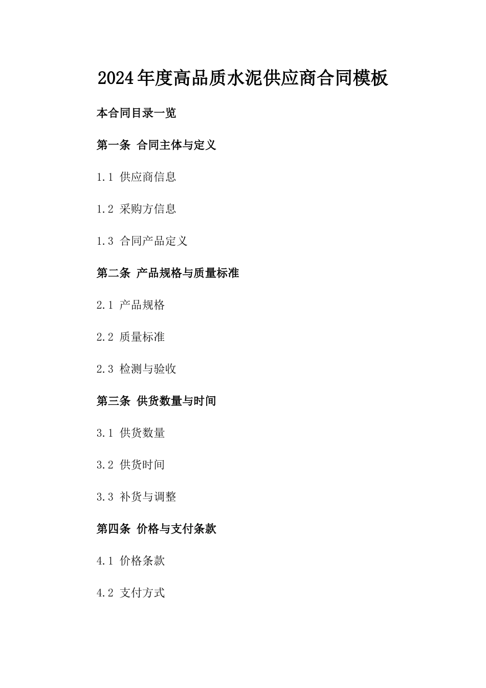 2024年度高品质水泥供应商合同模板_第1页