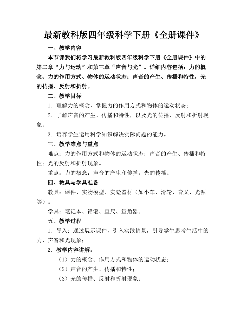 最新教科版四年级科学下册《全册课件》(1)_第1页