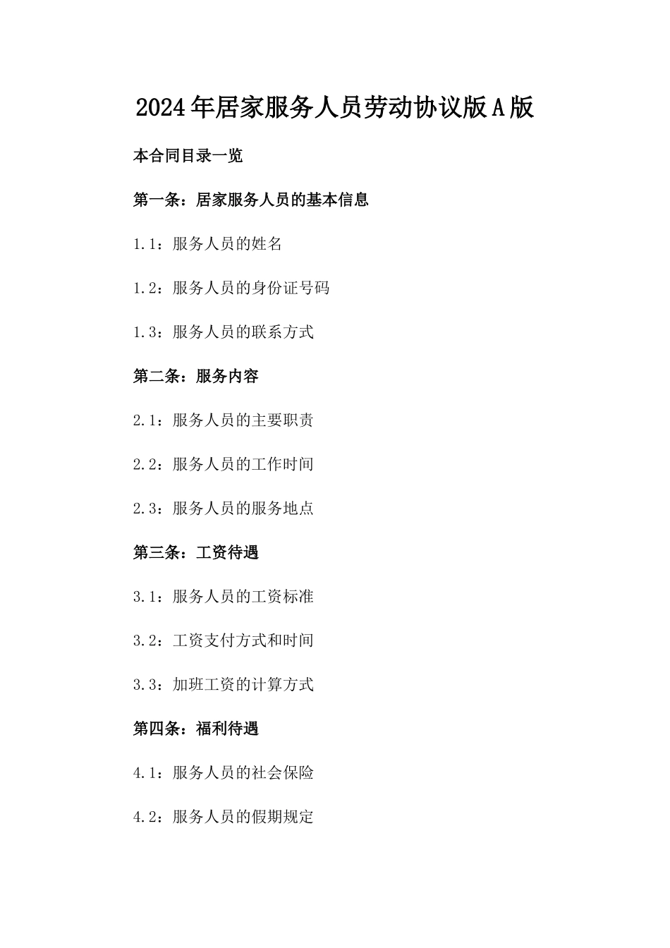 2024年居家服务人员劳动协议版A版_第2页