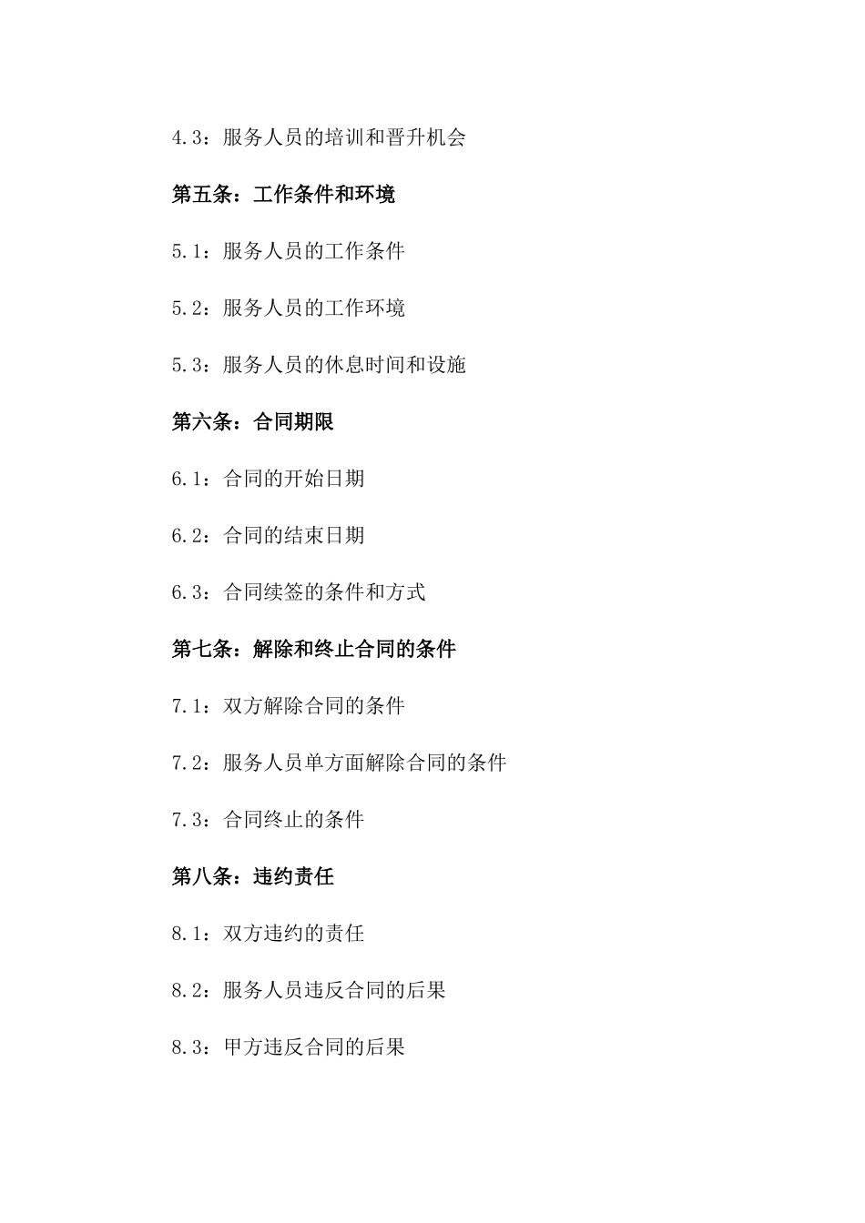 2024年居家服务人员劳动协议版A版_第3页