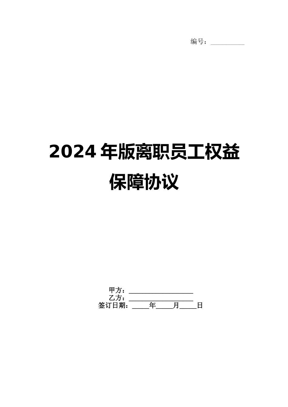 2024年版离职员工权益保障协议_第1页