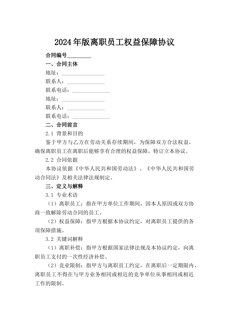 2024年版离职员工权益保障协议_第2页