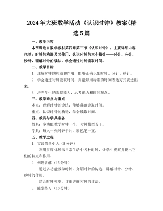 2024年大班数学活动《认识时钟》教案(精选5篇