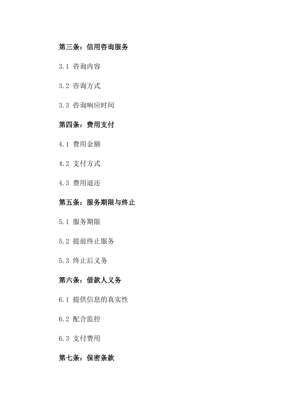 2024年借款人专属信用监控及咨询服务协议_第3页