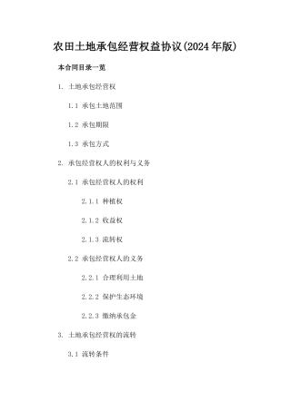 农田土地承包经营权益协议(2024年版)