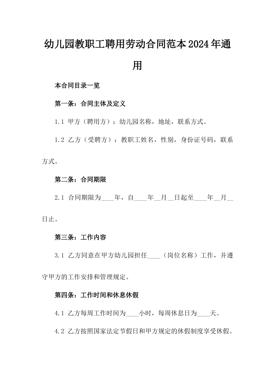 幼儿园教职工聘用劳动合同范本2024年通用_第2页