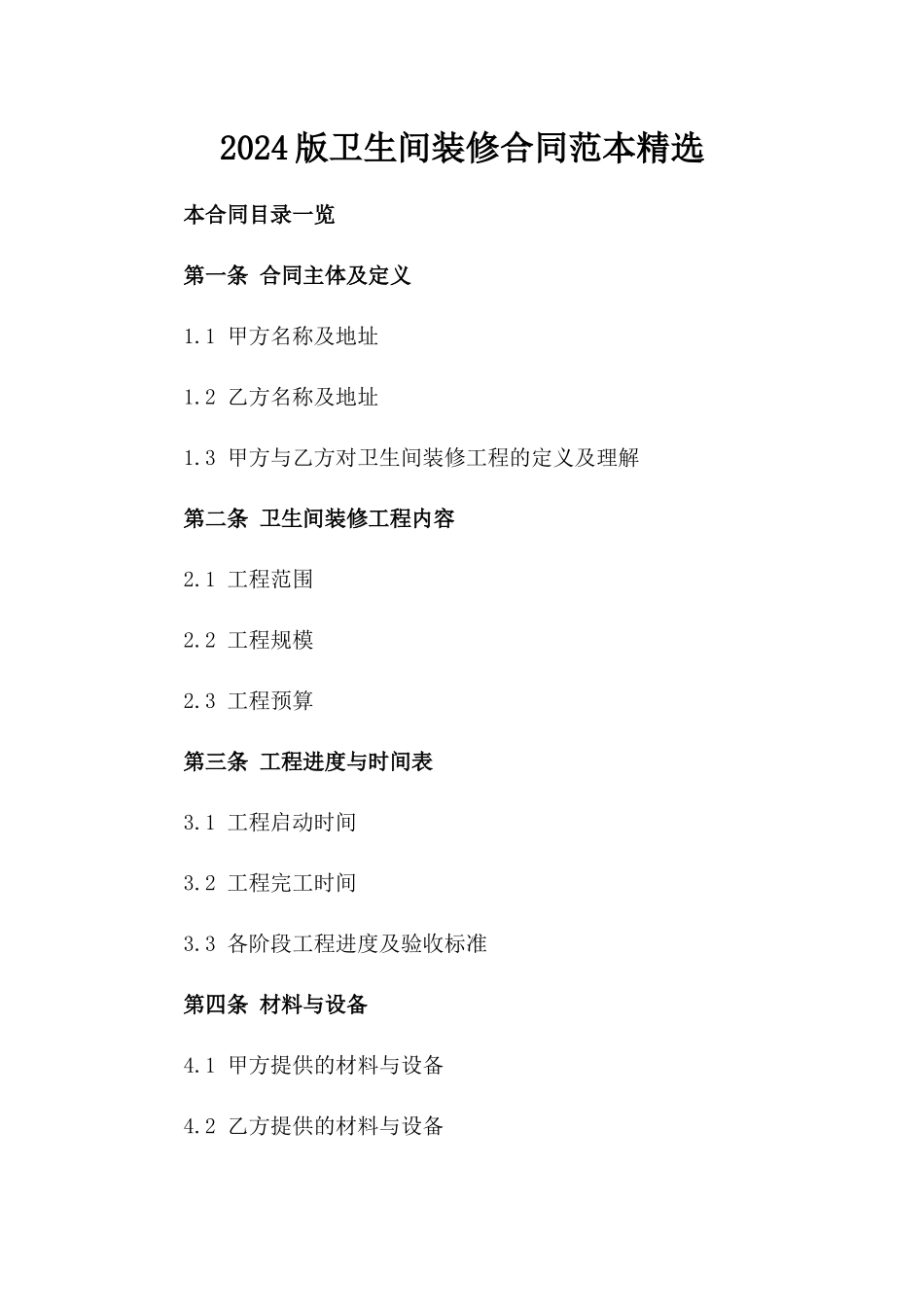 2024版卫生间装修合同范本精选_第2页