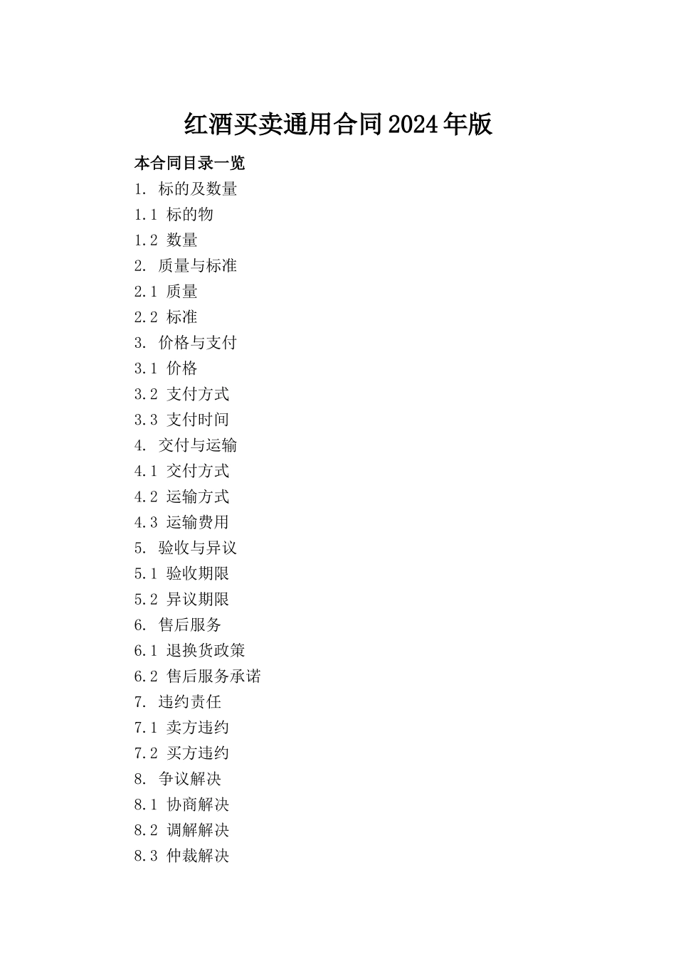 红酒买卖通用合同2024年版_第2页