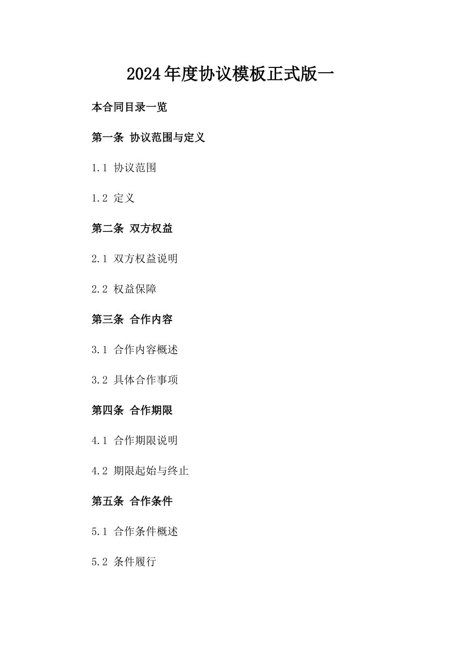2024年度协议模板正式版一_第2页