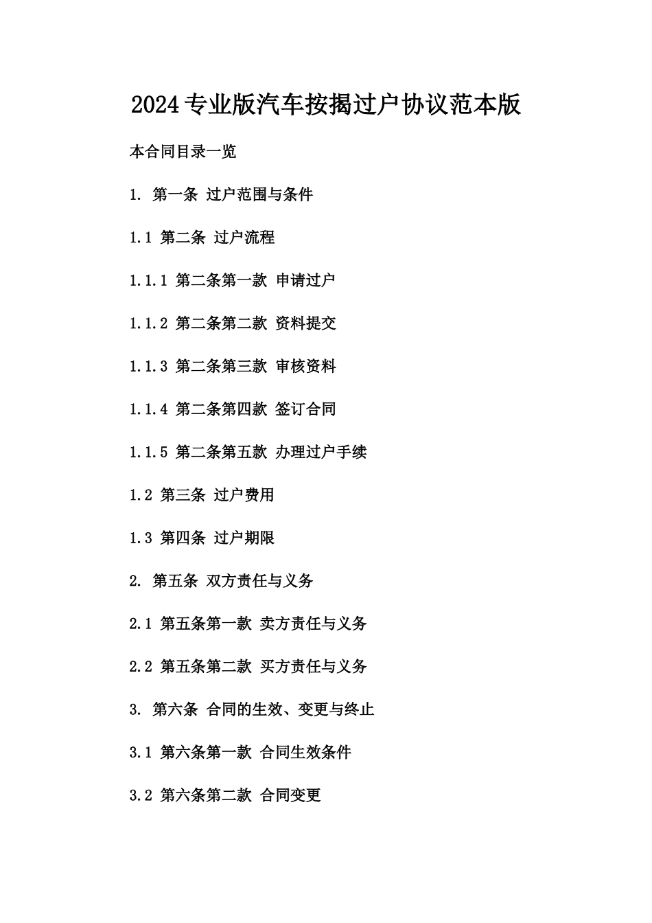 2024专业版汽车按揭过户协议范本版_第2页