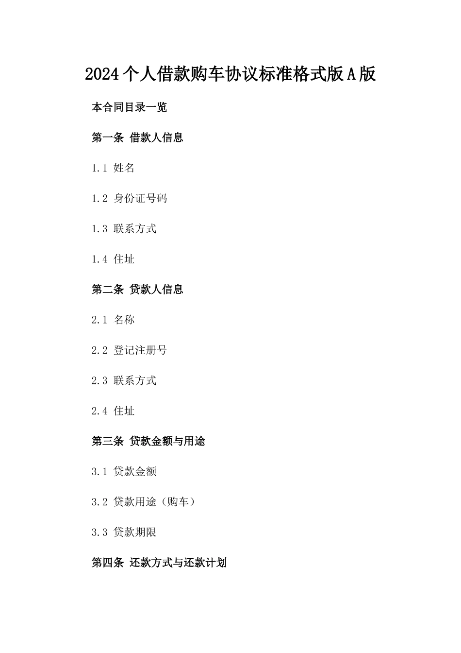 2024个人借款购车协议标准格式版A版_第2页