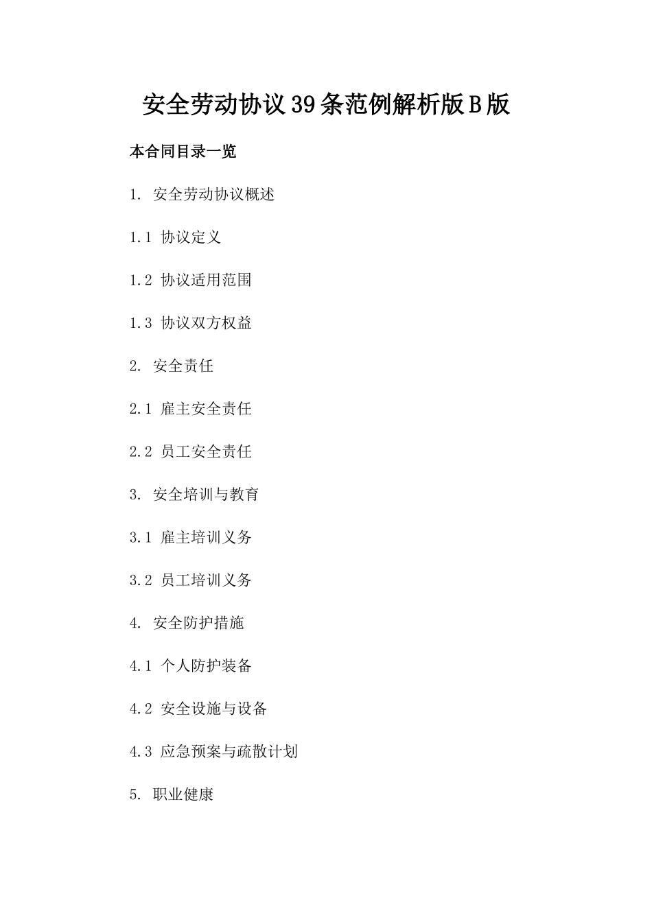 安全劳动协议39条范例解析版B版_第2页
