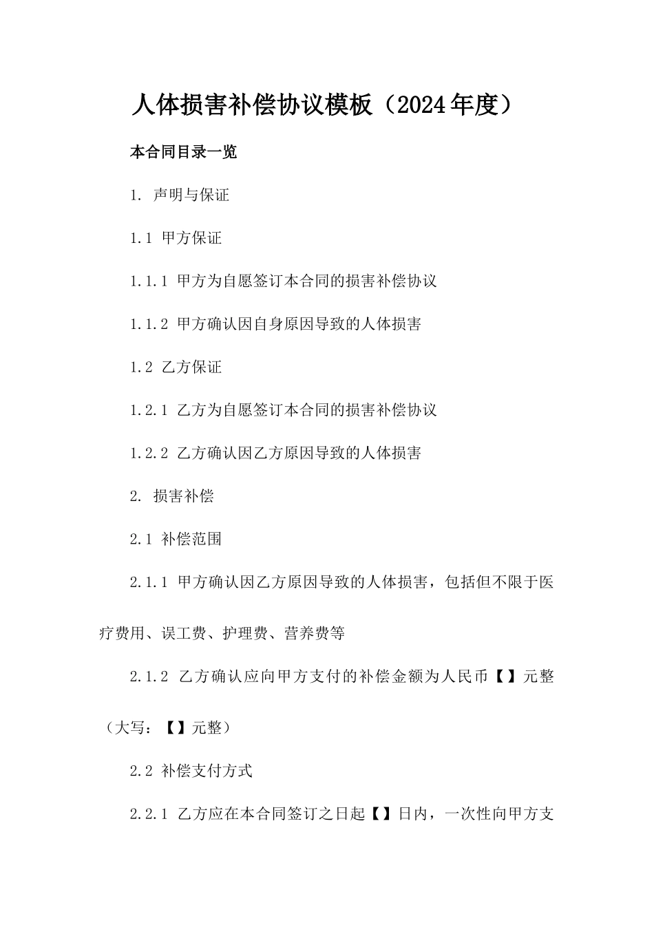 人体损害补偿协议模板（2024年度）_第2页