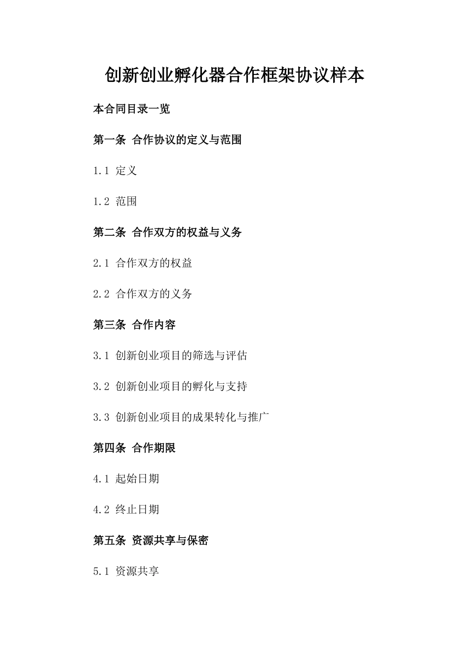 创新创业孵化器合作框架协议样本_第1页