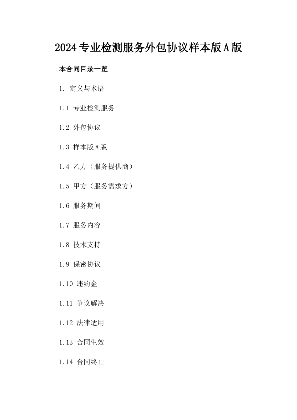2024专业检测服务外包协议样本版A版_第2页