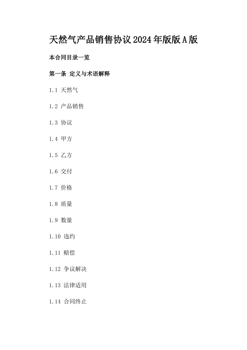 天然气产品销售协议2024年版版A版_第2页