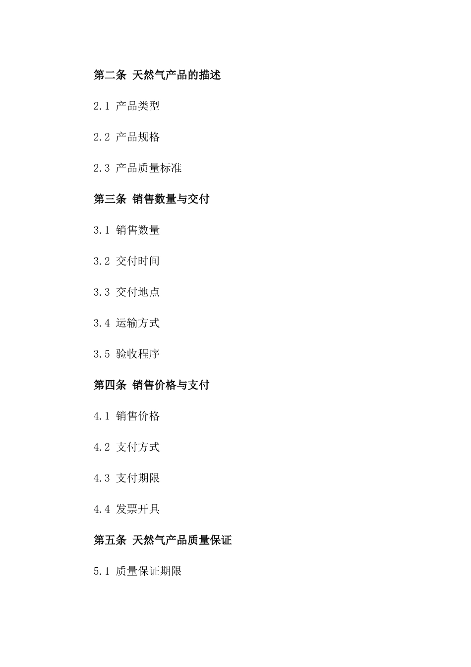 天然气产品销售协议2024年版版A版_第3页