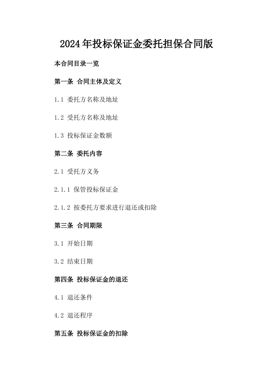 2024年投标保证金委托担保合同版_第2页