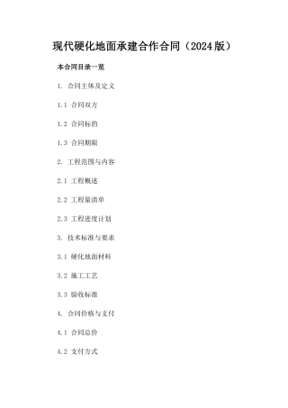 现代硬化地面承建合作合同（2024版）