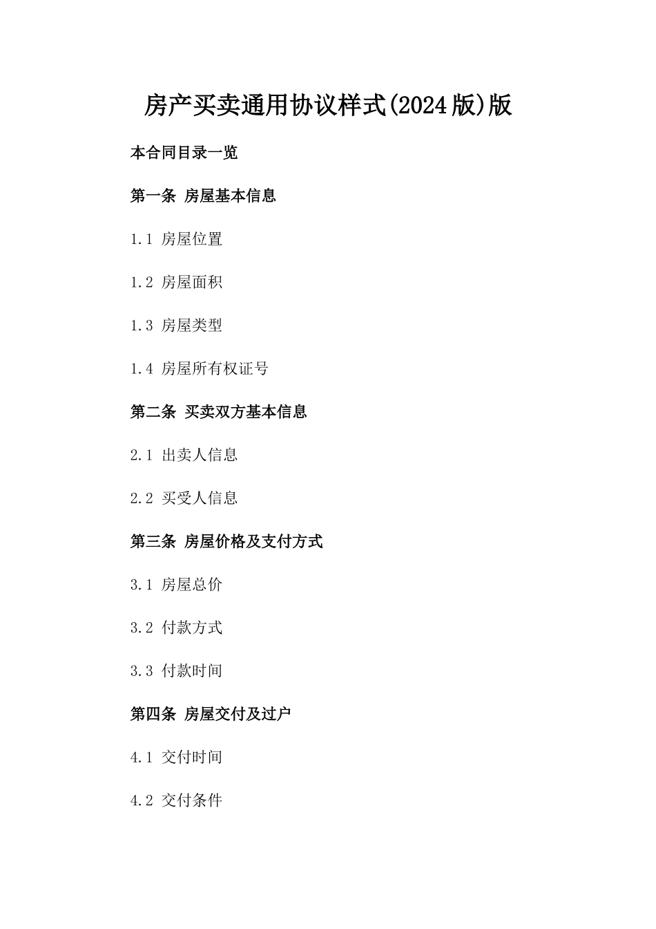 房产买卖通用协议样式(2024版)版_第2页