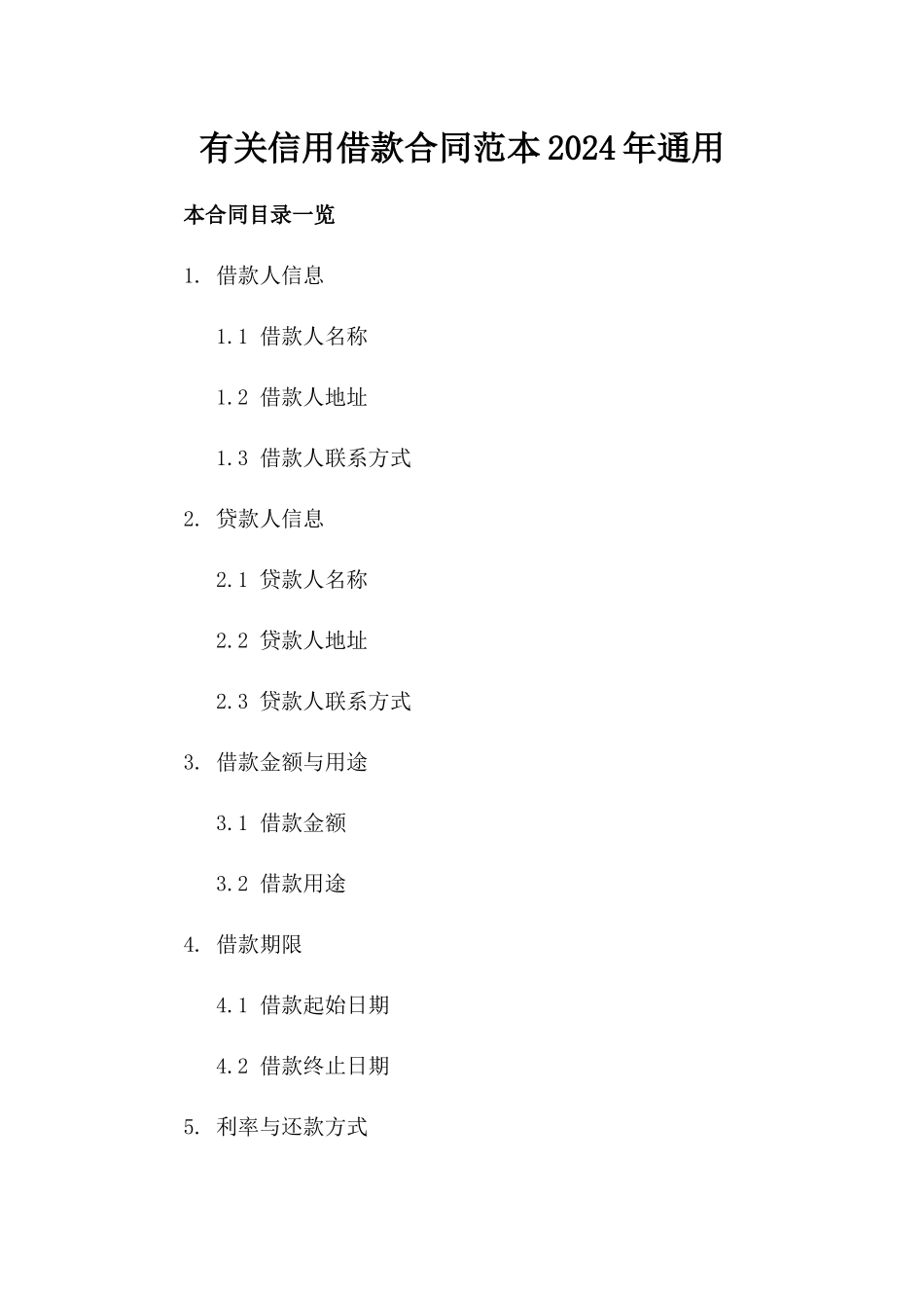 有关信用借款合同范本2024年通用_第2页