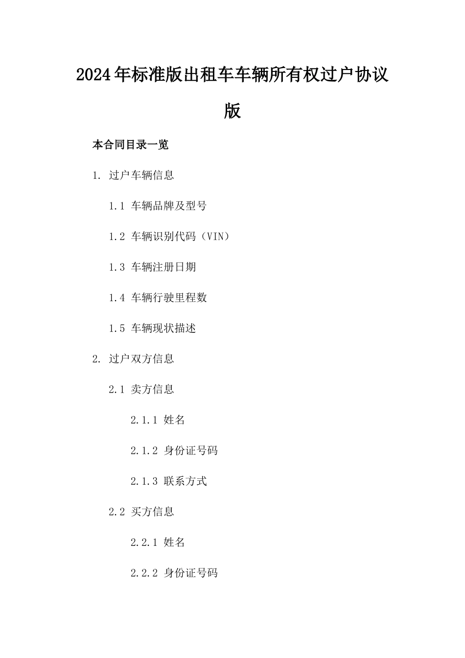 2024年标准版出租车车辆所有权过户协议版_第2页