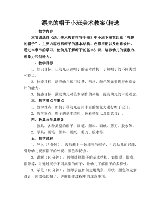 漂亮的帽子小班美术教案(精选