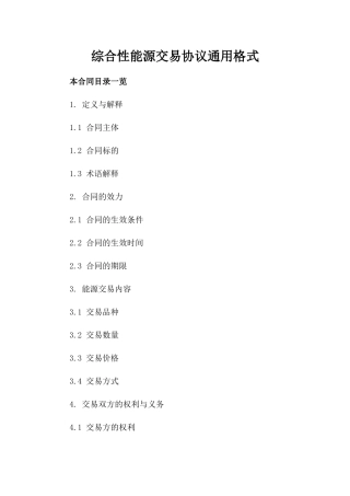 综合性能源交易协议通用格式