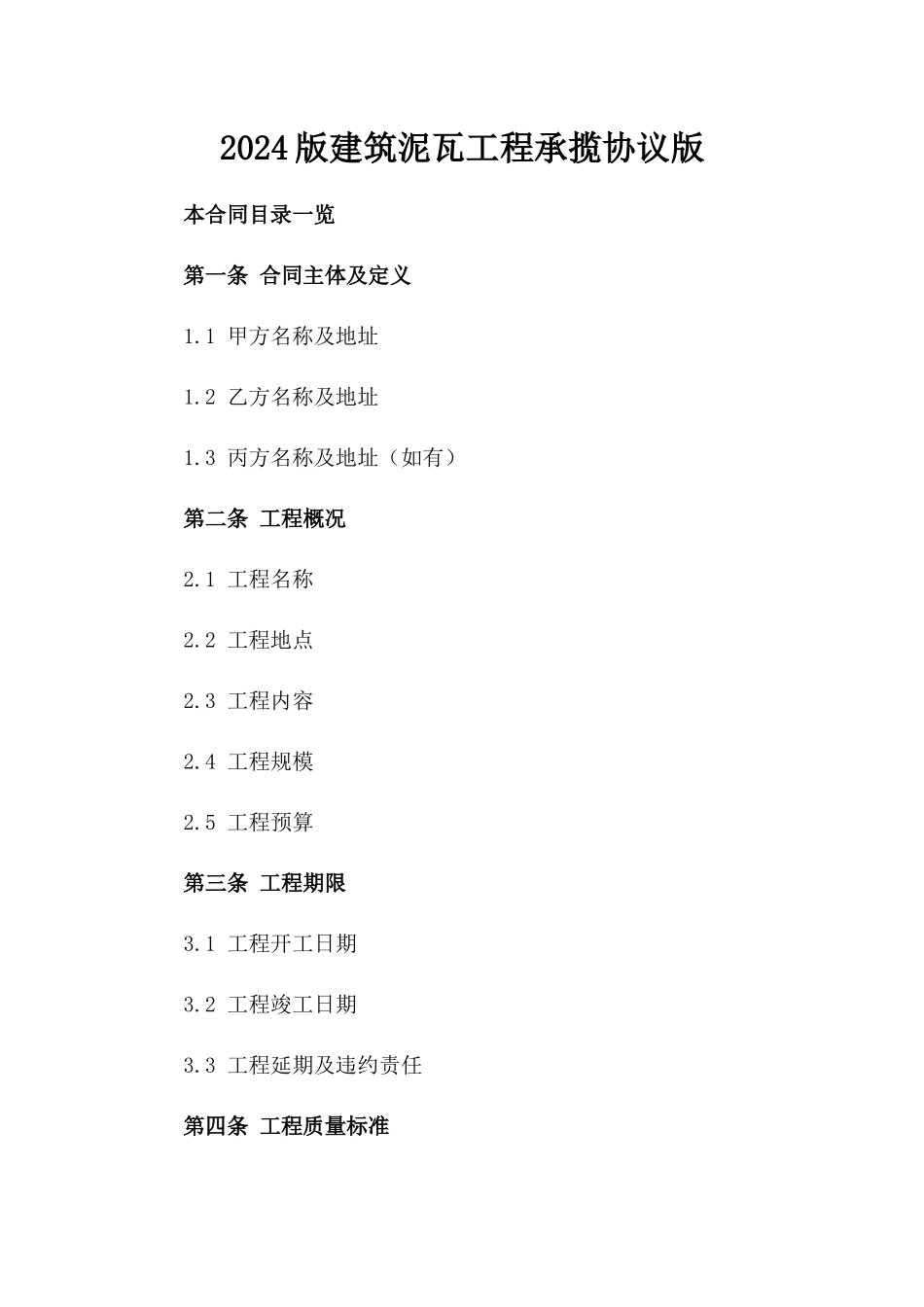 2024版建筑泥瓦工程承揽协议版_第2页