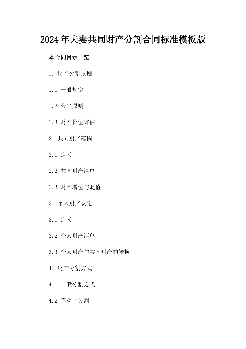 2024年夫妻共同财产分割合同标准模板版_第2页