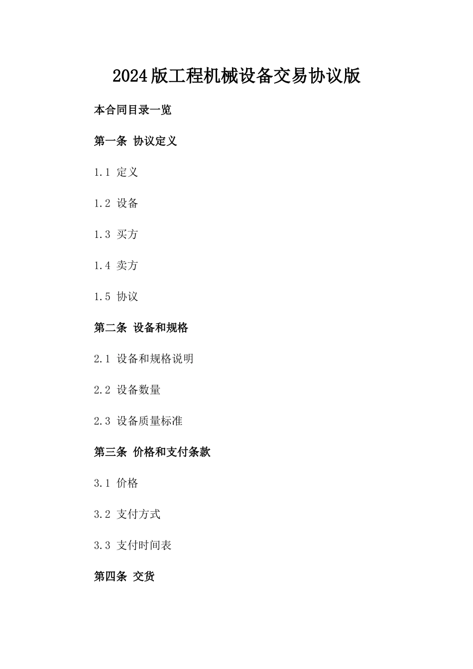 2024版工程机械设备交易协议版_第2页