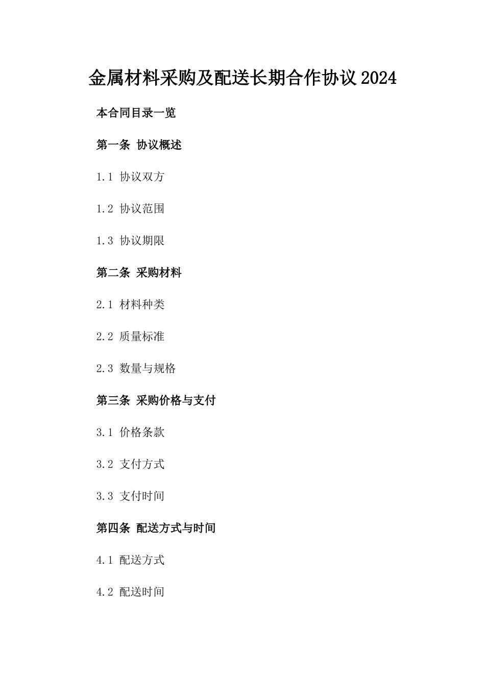 金属材料采购及配送长期合作协议2024_第1页