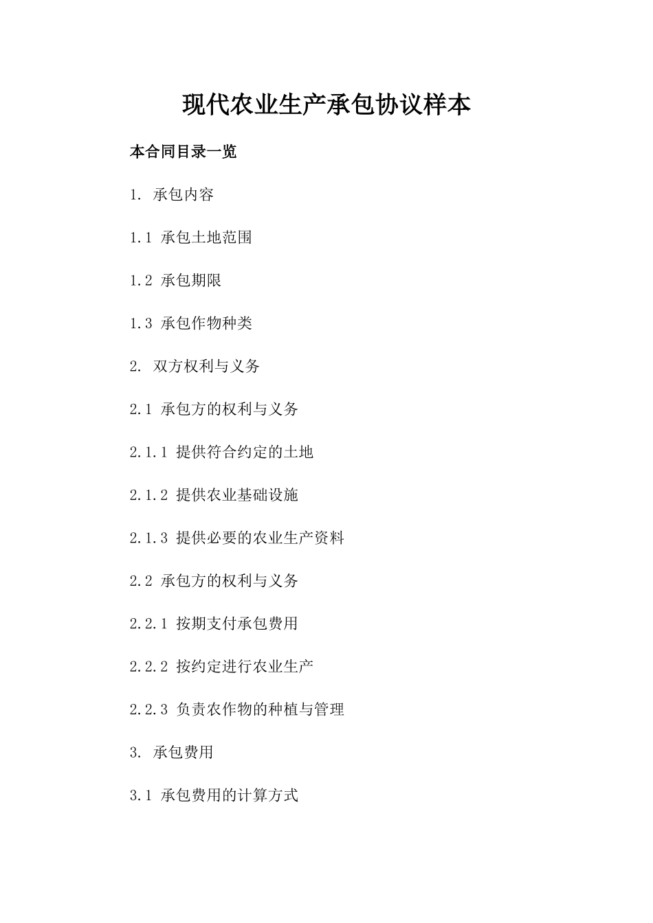 现代农业生产承包协议样本_第1页