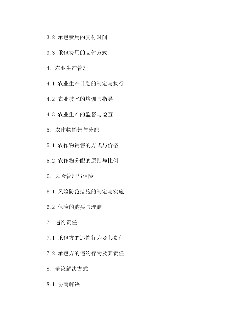 现代农业生产承包协议样本_第2页