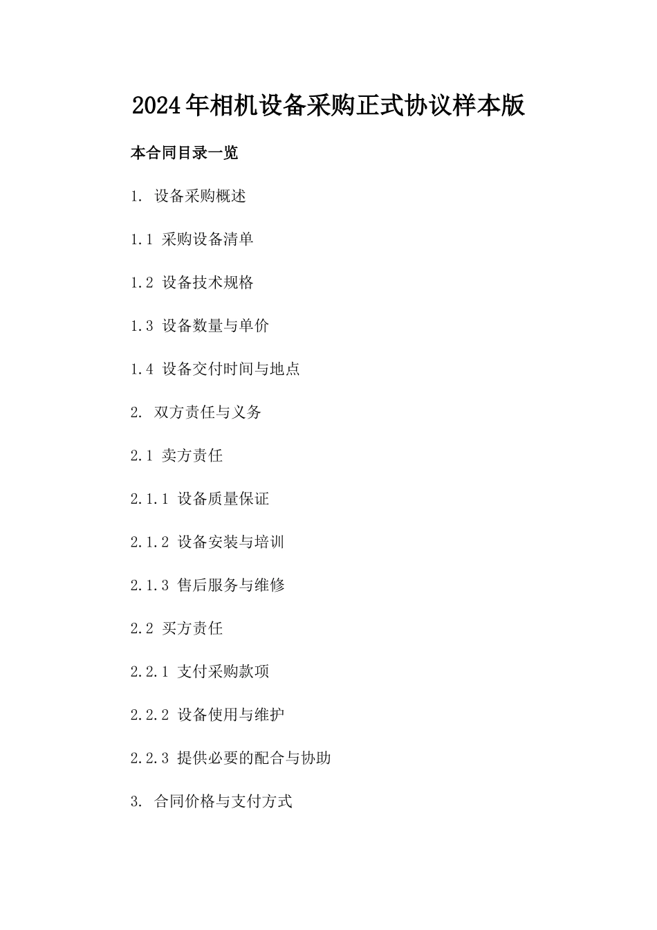 2024年相机设备采购正式协议样本版_第2页