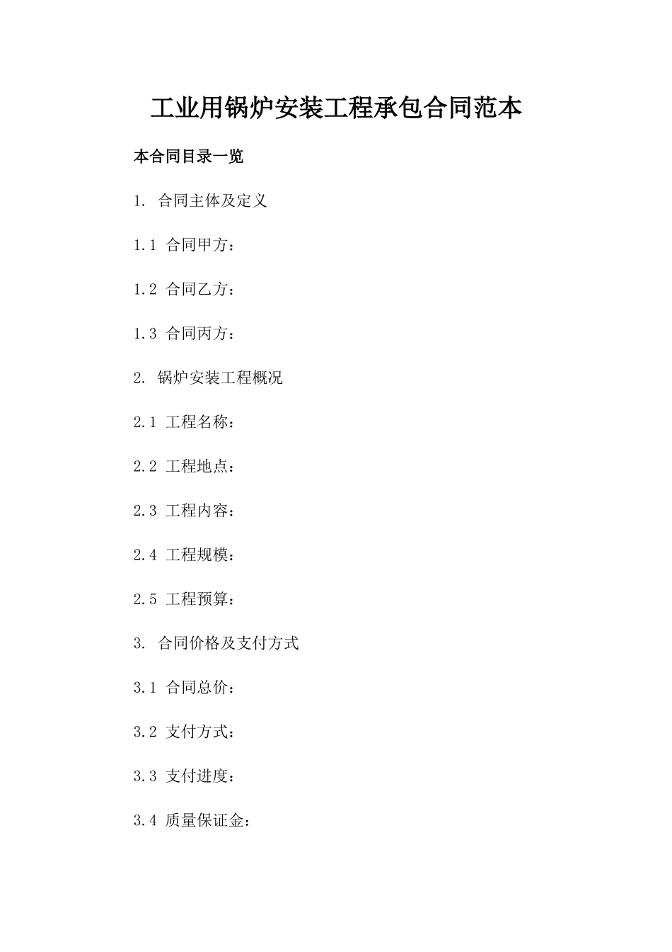 工业用锅炉安装工程承包合同范本_第1页