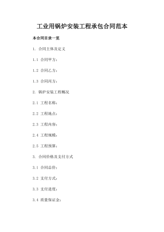 工业用锅炉安装工程承包合同范本