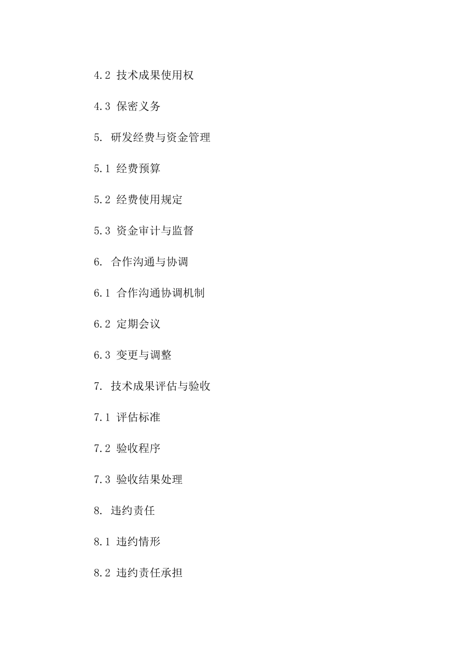 技术开发合作细则合同（2024年修订版）一_第3页