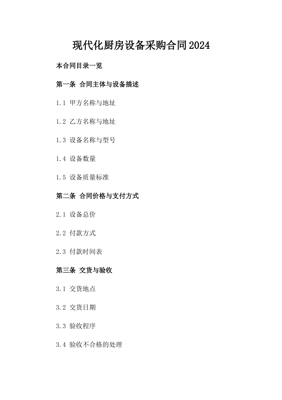 现代化厨房设备采购合同2024_第1页