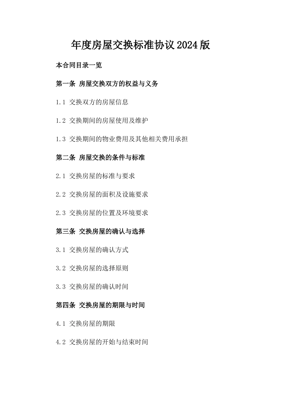 年度房屋交换标准协议2024版_第2页