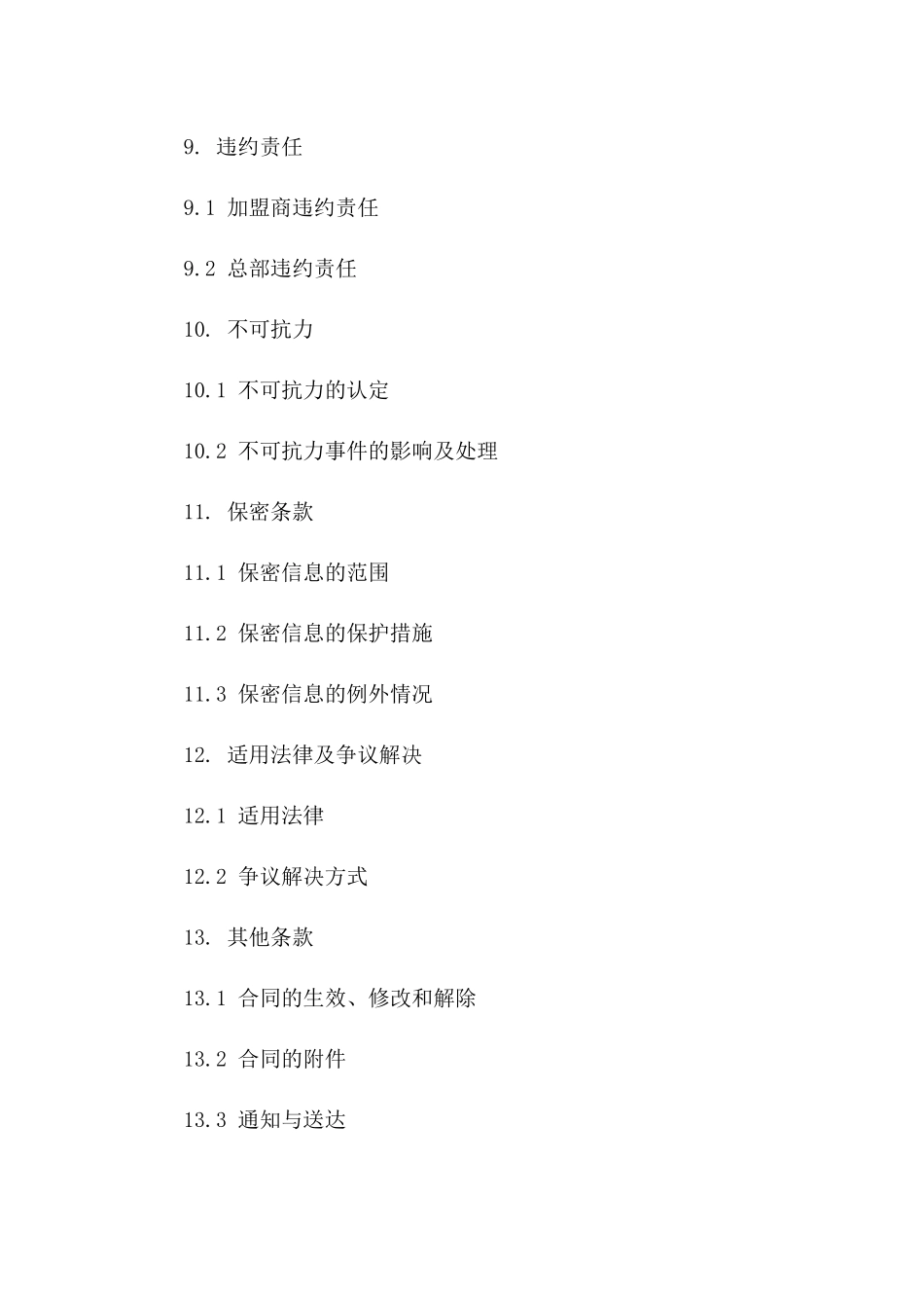 茶叶连锁加盟合同标准文本（2024年度）_第3页