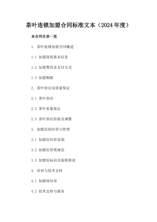 茶叶连锁加盟合同标准文本（2024年度）