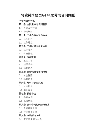 驾驶员岗位2024年度劳动合同细则