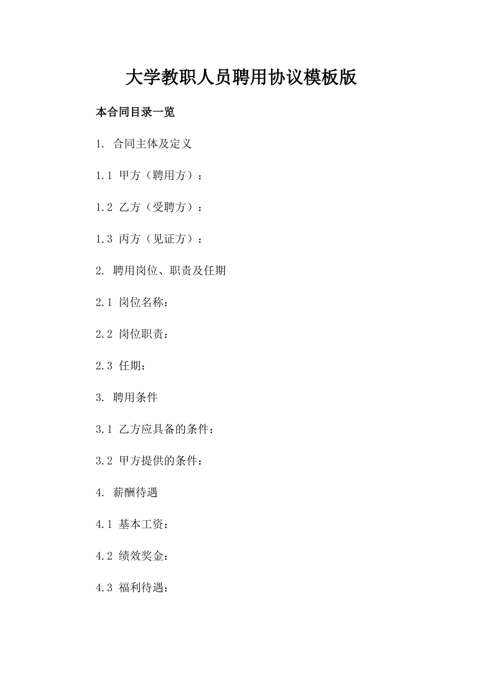 大学教职人员聘用协议模板版_第2页