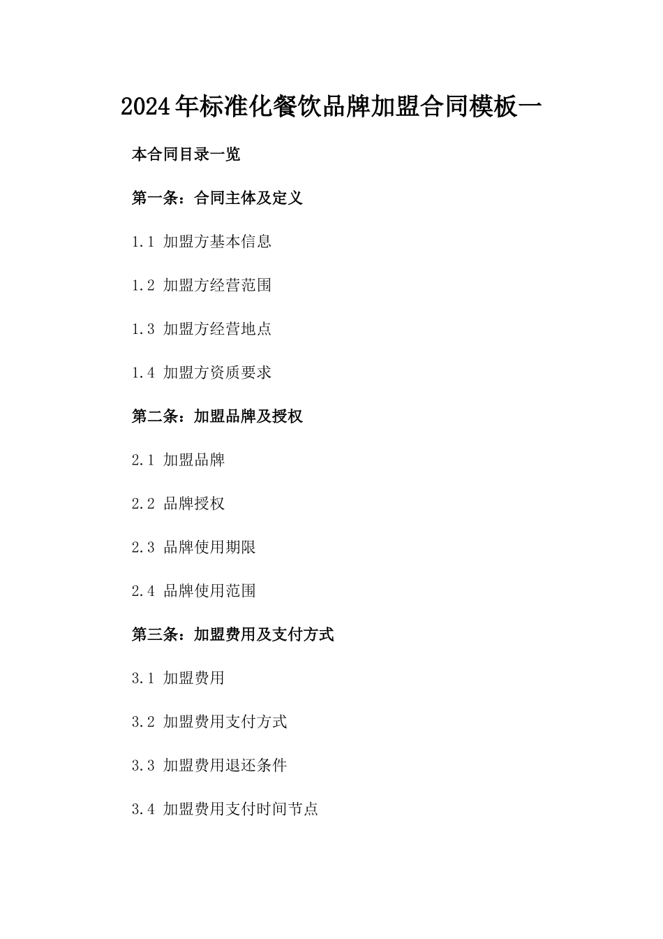 2024年标准化餐饮品牌加盟合同模板一_第2页