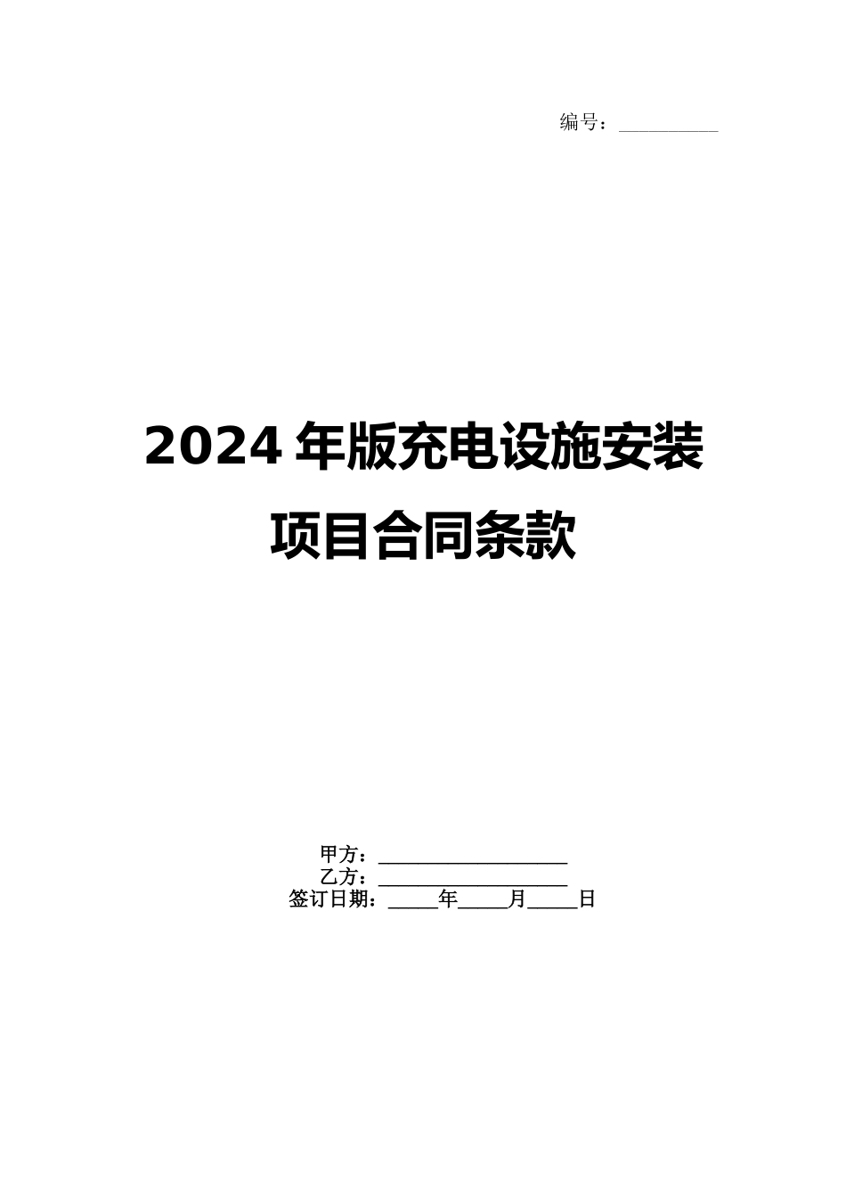 2024年版充电设施安装项目合同条款_第1页