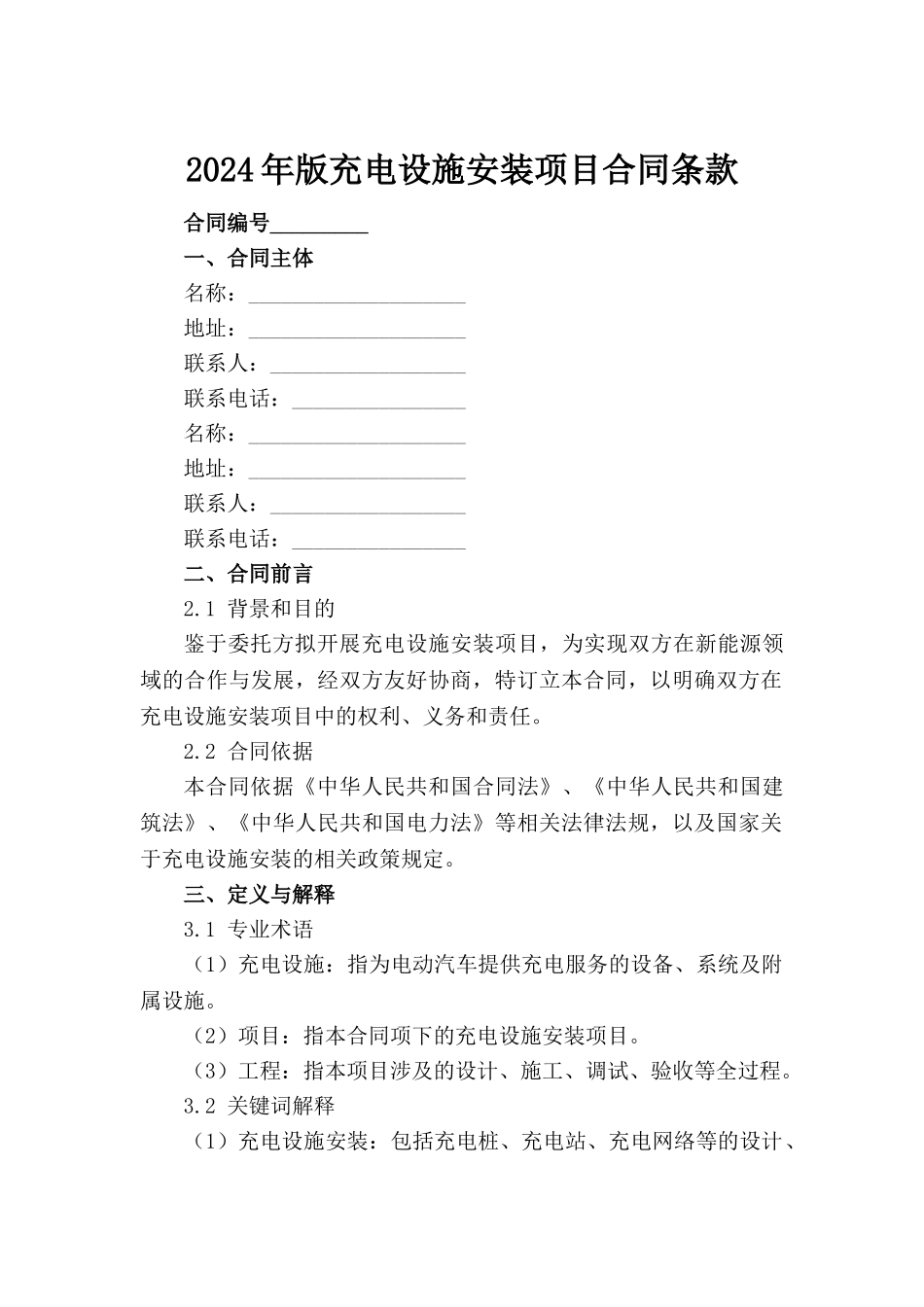 2024年版充电设施安装项目合同条款_第2页