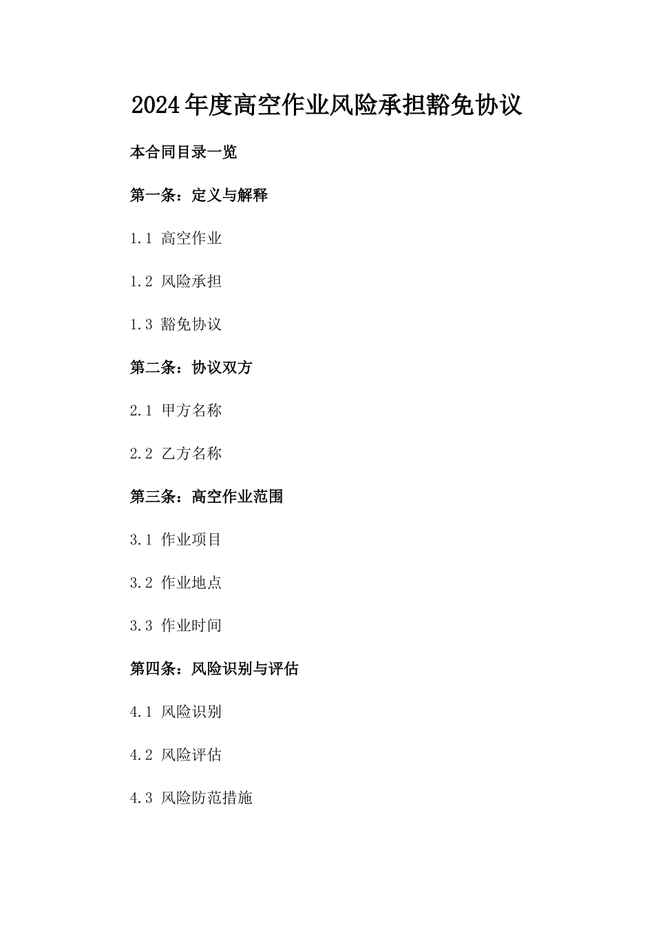 2024年度高空作业风险承担豁免协议_第1页
