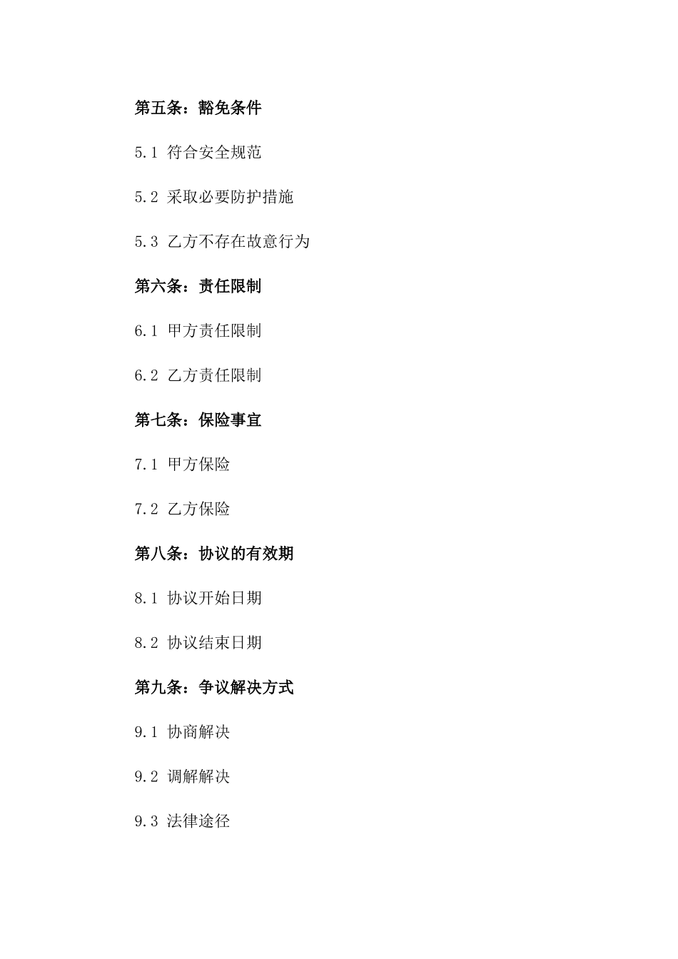 2024年度高空作业风险承担豁免协议_第2页