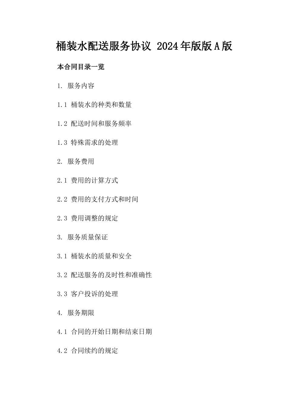 桶装水配送服务协议 2024年版版A版_第2页